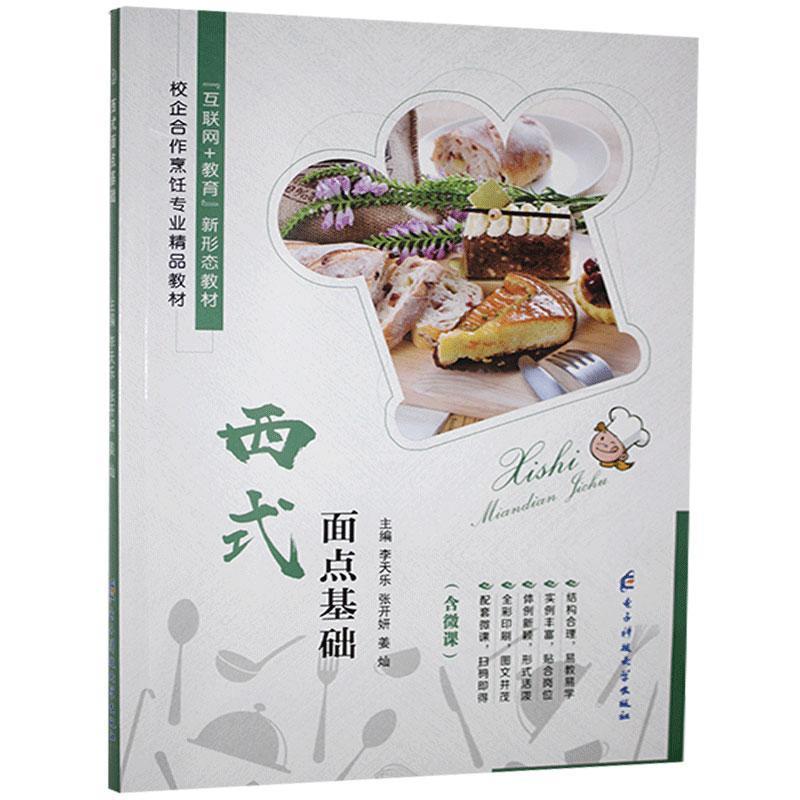 正版新书]西式面点基础李天乐,张开妍,姜灿主编9787564786380高清大图