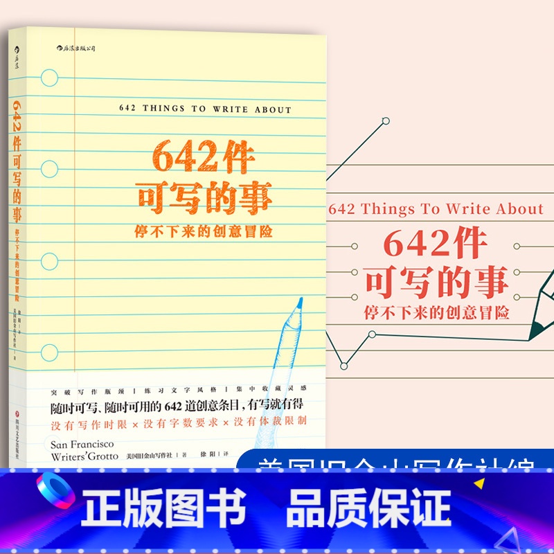 【正版】642件可写的事 停不下来的创意冒险 日常生活表述创意冒险读物 颠覆传统写作方式 文化理论文学写作表达手账笔记