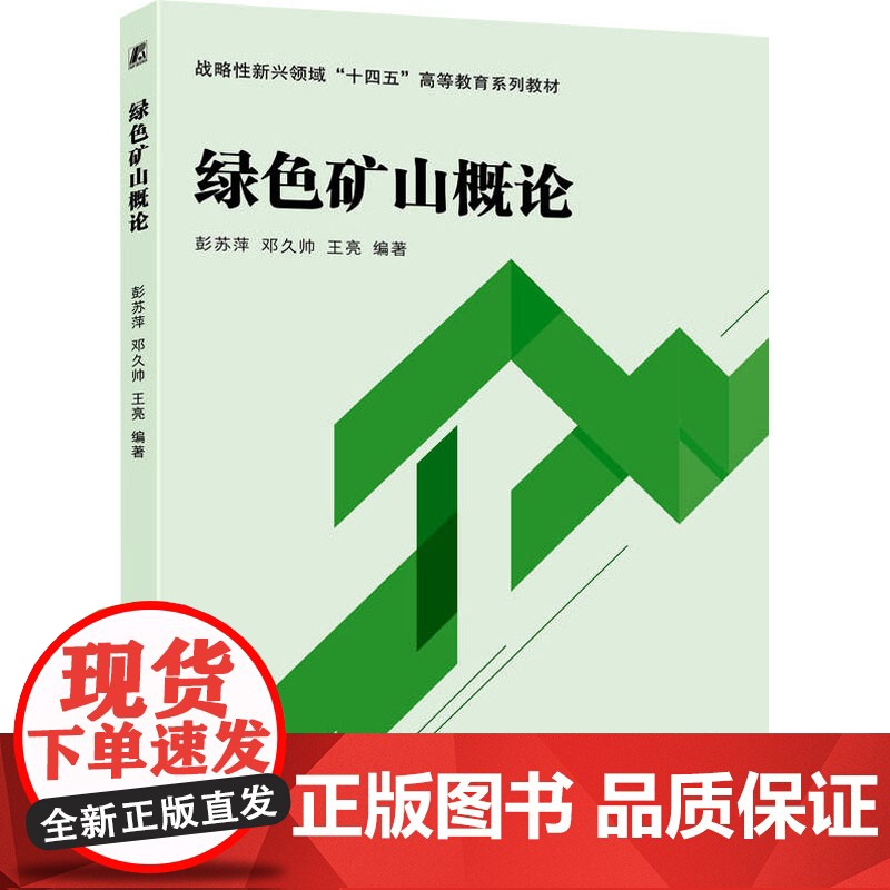 绿色矿山概论:彭苏萍,邓久帅,王亮 编 大中专理科科技综合 大中专 机械工业出版社高清大图