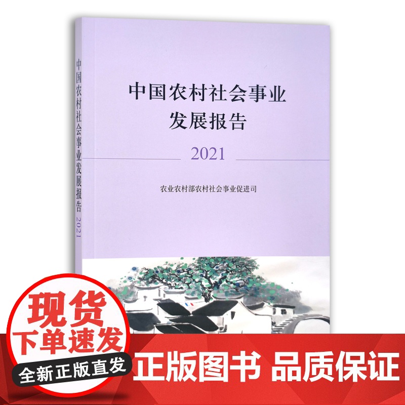 [正版]中国农村社会事业发展报告.2021 9787109290204 中国农村 社会事业 发展报告高清大图