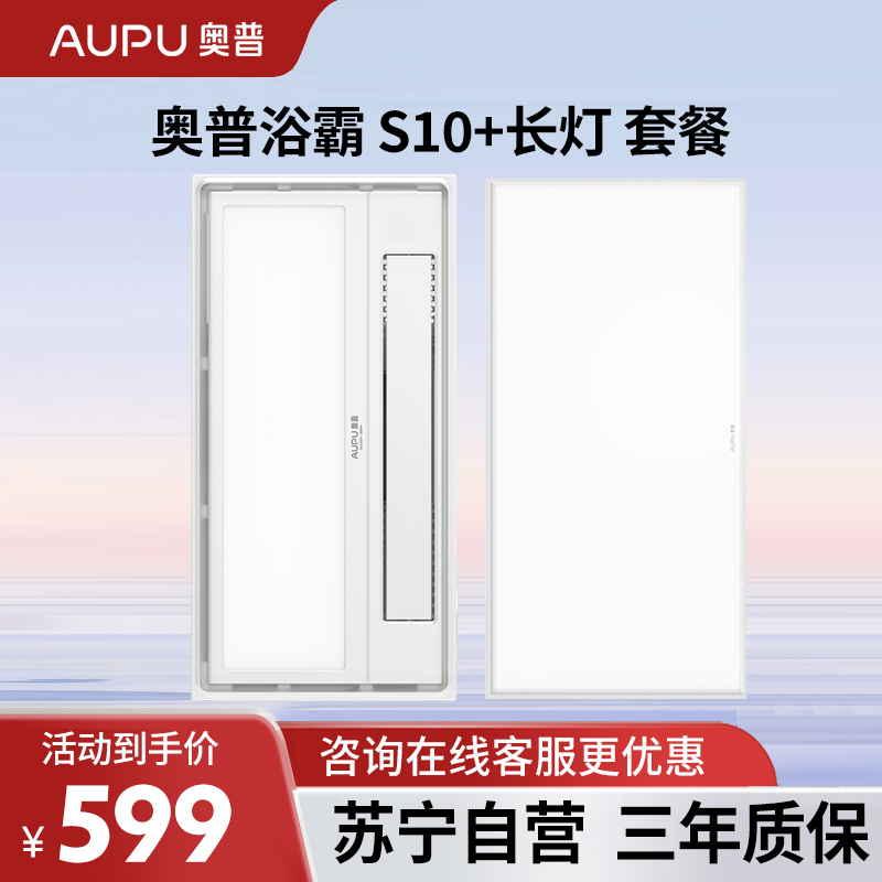 奥普风暖浴霸灯S10+长灯 一厨一卫省薪套餐