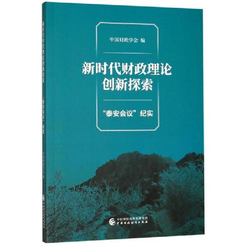 正版新书]新时代财政理论创新探索(泰安会议纪实)中国财政学会97高清大图
