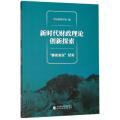 新时代财政理论创新探索(泰安会议纪实)