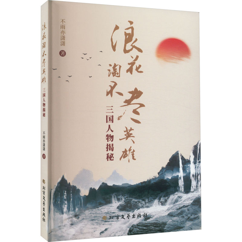 醉染图书浪花淘不尽英雄 三国人物揭秘9787531758129高清大图