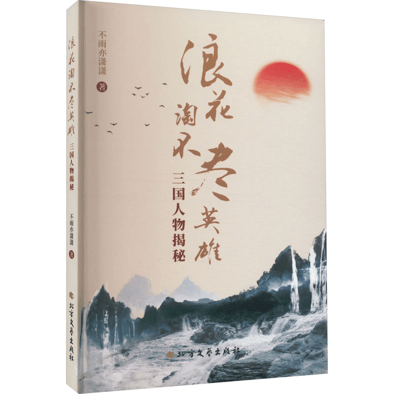 醉染图书浪花淘不尽英雄 三国人物揭秘9787531758129图片