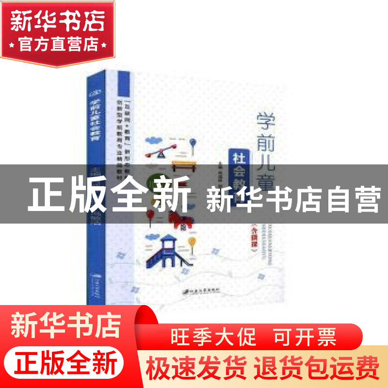 正版 学前儿童社会教育 肖成林,赵倩倩,冯敏洁主编 江苏大学出高清大图