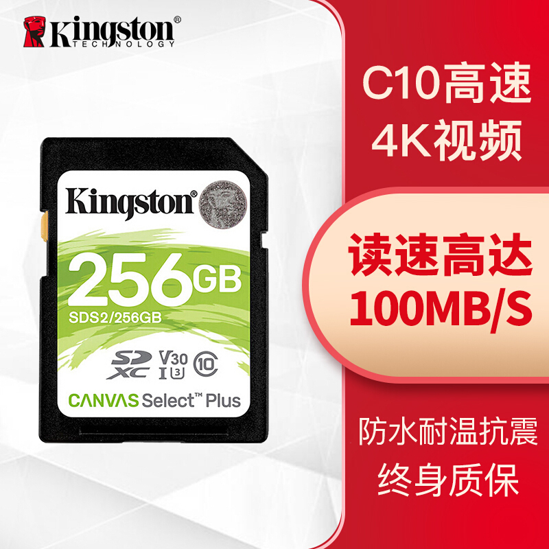 金士顿(Kingston)256G 读速100MB/s U3 V30 内存卡 SD存储卡高速升级版 支持4K 高品质拍摄