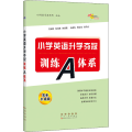 2022 全国68所小学英语升学夺冠*训练A体系(全新升级版)