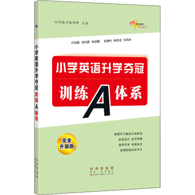 [M]小学英语升学夺冠训练A体系 完全升级版-9787544561334