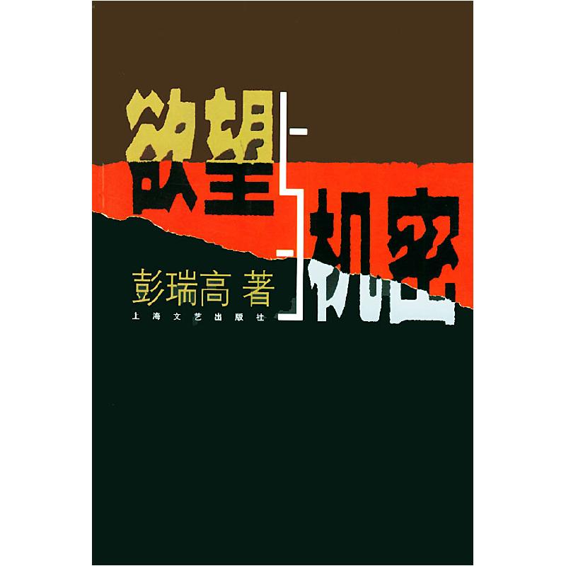 正版新书】欲望与机密彭瑞高9787532125654