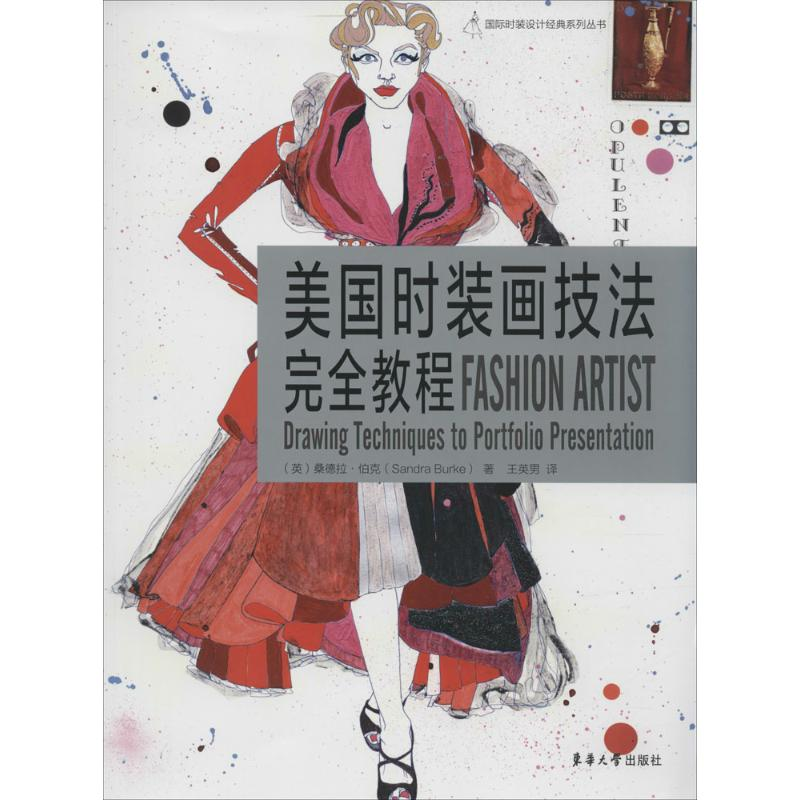 醉染图书美国时装画技法完全教程9787566907820