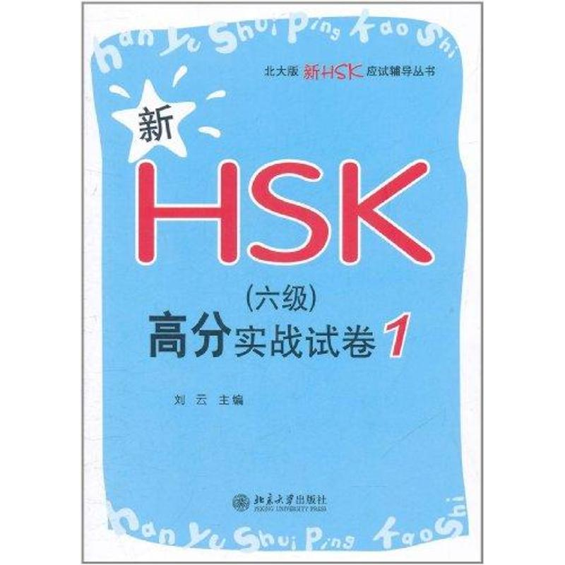 [N]新HSK(六级)高分实战试卷1-9787301195390高清大图