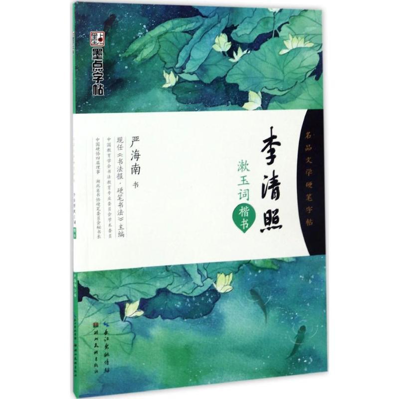 正版新书]李清照漱玉词:楷书严海南 书 著9787539490502高清大图