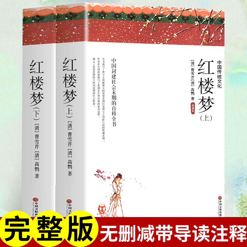醉染图书红楼梦(全2册)9787519043841高清大图