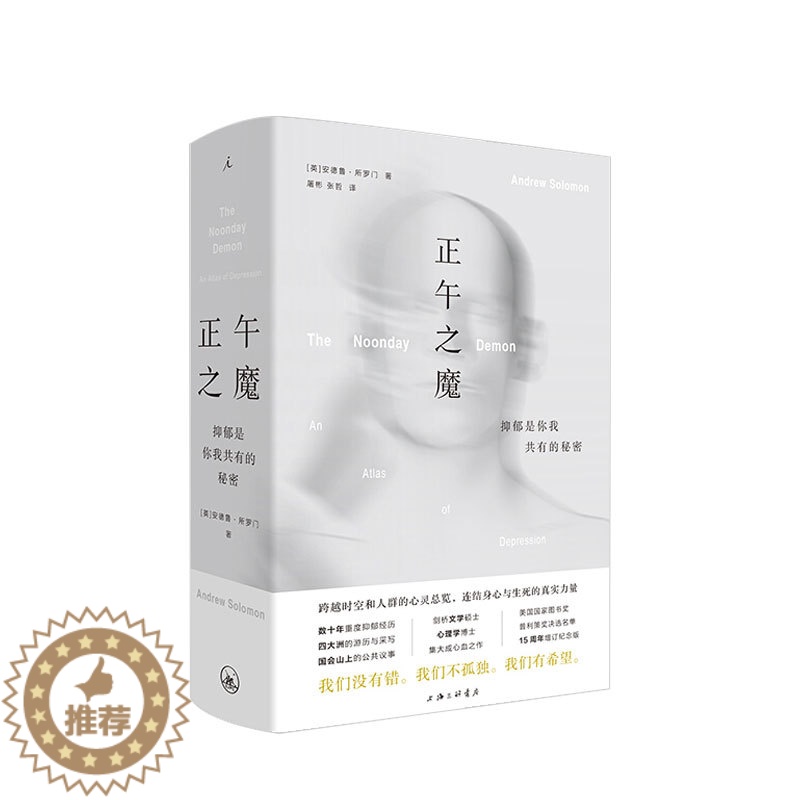 [醉染正版]正午之魔 抑郁是你我共有的秘密 安德鲁所罗门 著 心理大众心理学社科书籍高清大图