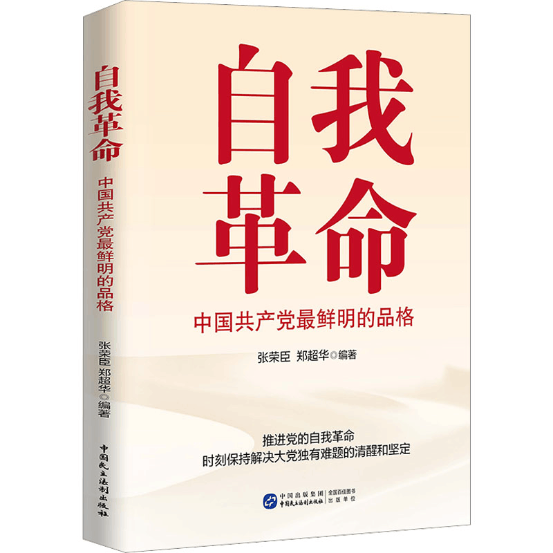 [M]自我革命 中国共产党最鲜明的品格-9787516231722图片