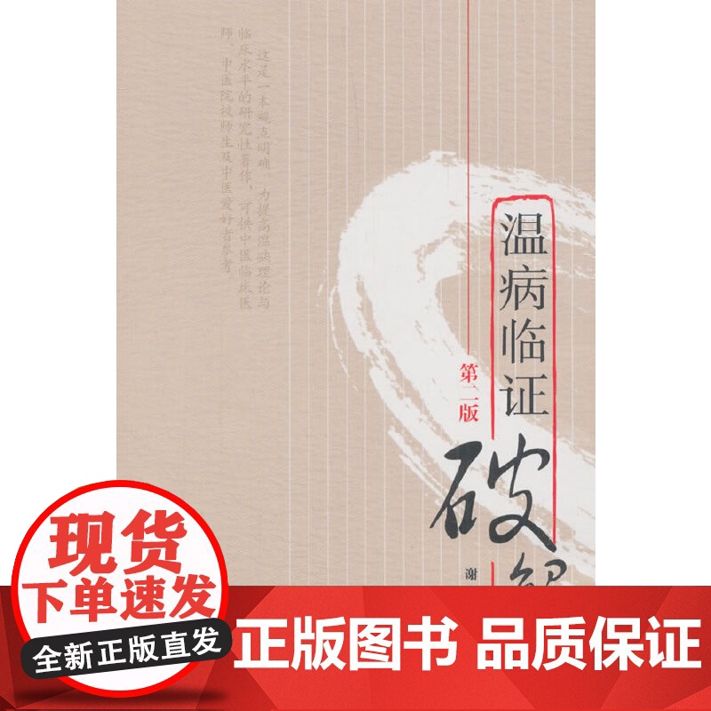 温病临证破解(第二版) 中医 中国中医药出版社 正版书籍高清大图