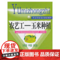 农艺工——玉米种植（初级 中级 ）——职业技能培训鉴定教职