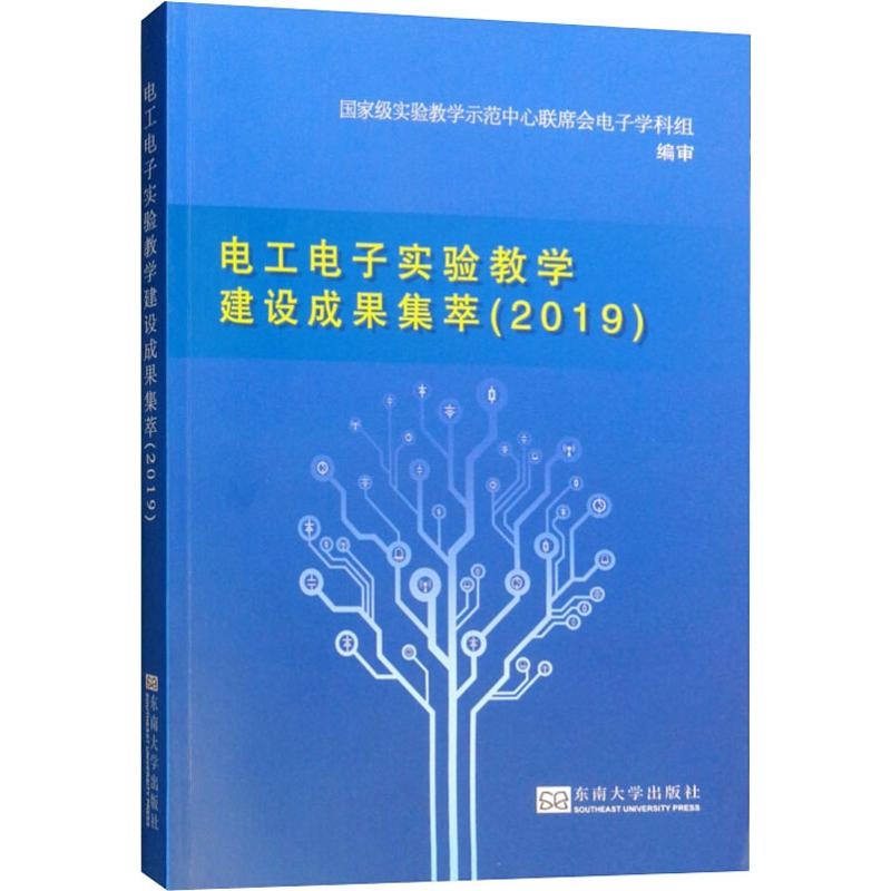 【M】电工电子实验教学建设成果集萃(2019)-9787564183578