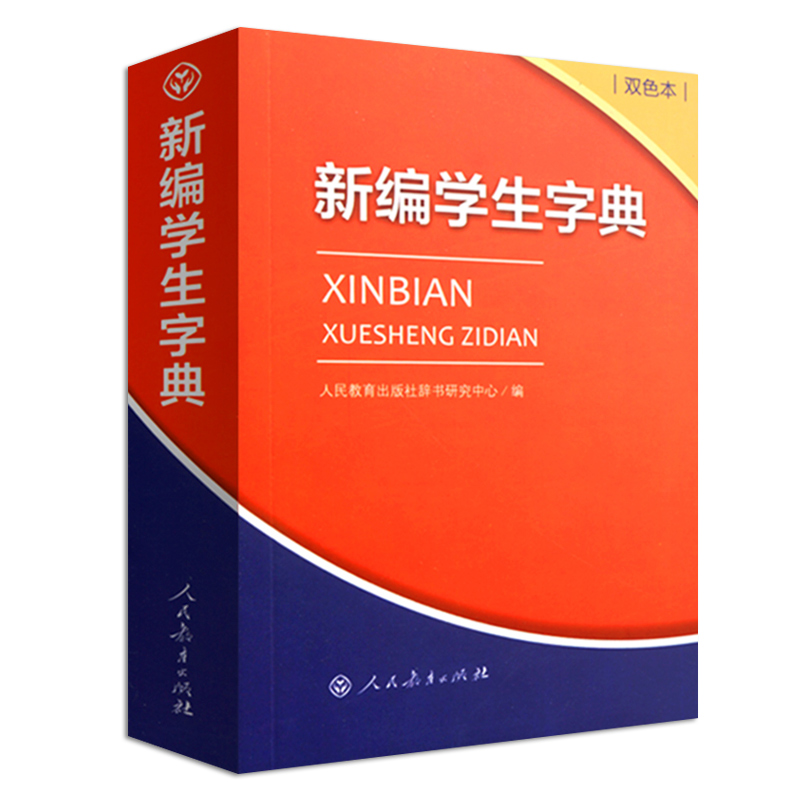 [正版]新版 新编学生字典第1版双色本 人民教育出版社第一版中小学生便携词语字典人教版 新版字典词典精装工具书高清大图