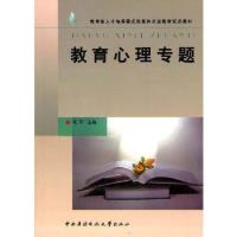 正版新书】教育部人才培养模式改革和开放教育试点教材:教育心理