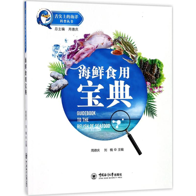 [M]海鲜食用宝典-9787567014282