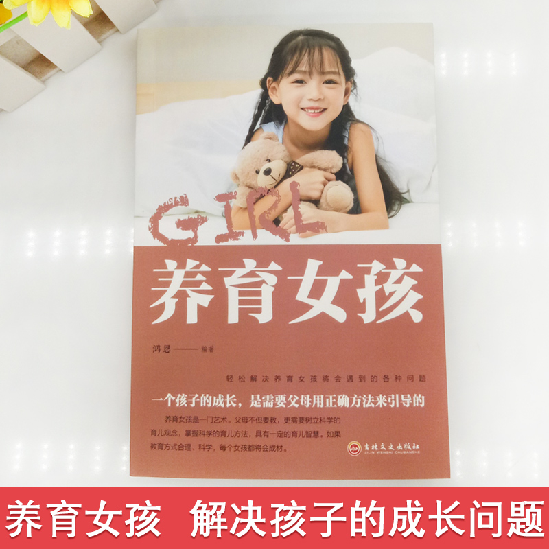 [正版]养育女孩家庭教育孩子的书籍正面管教好妈妈胜过好老师不吼不叫培养男孩女孩女儿情商性格育儿书籍如何说孩子才会听高清大图