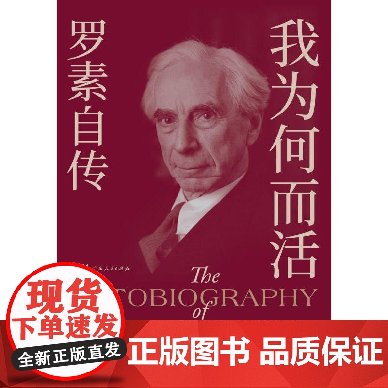 我为何而活:罗素自传 诺贝尔文学奖得主哲学大师伯特兰罗素惟一亲笔自传广东人民出版社世界名著智慧书带你走出幸福之路 果麦出高清大图