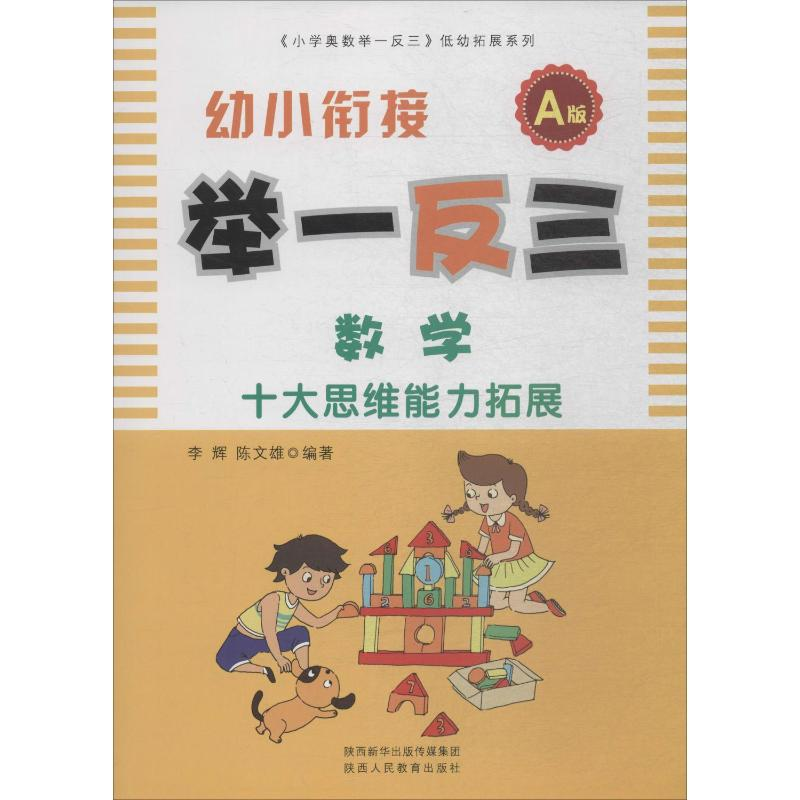 【M】幼小衔接举一反三 数学 A版 李辉,陈文雄 著 -9787545044829