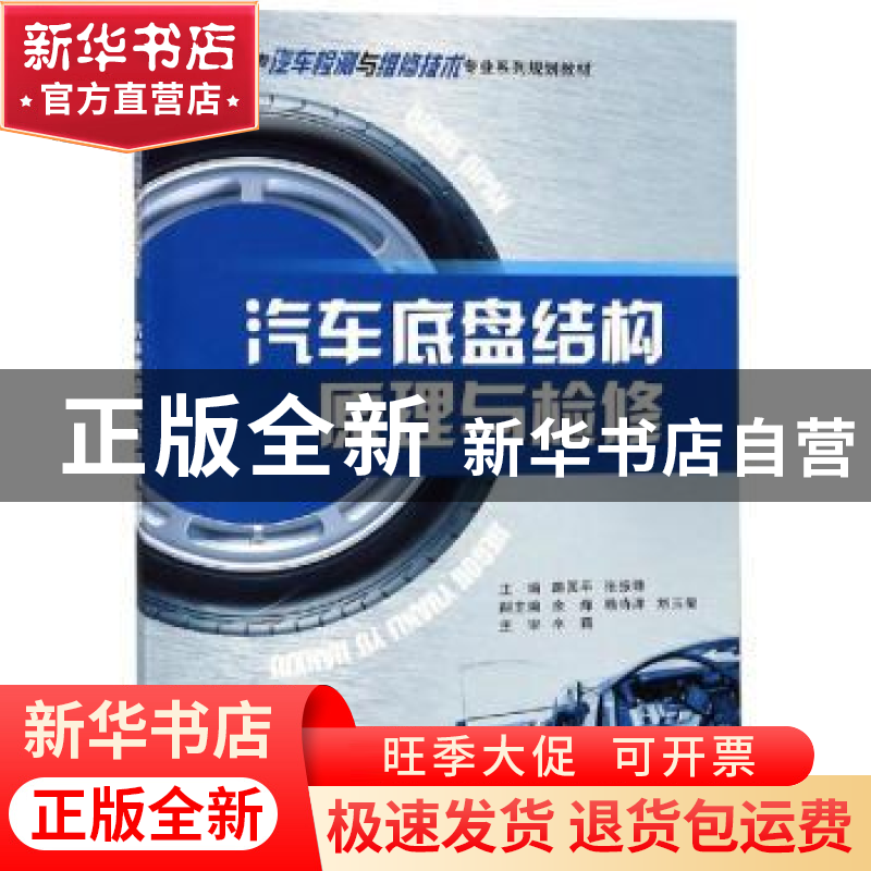 正版 汽车底盘结构原理与检修 路国平,张振珠主编 重庆大学出版高清大图