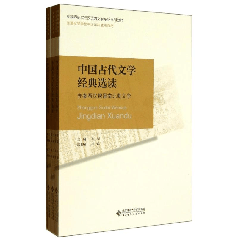 [M]中国古代文学经典选读/兰翠编-9787303157501图片