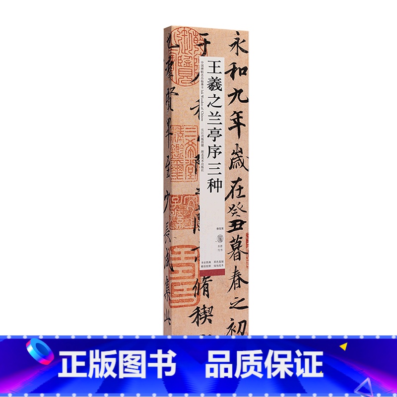 [正版]王羲之兰亭序三种(修复版)/中国碑帖名品临摹卡高清大图