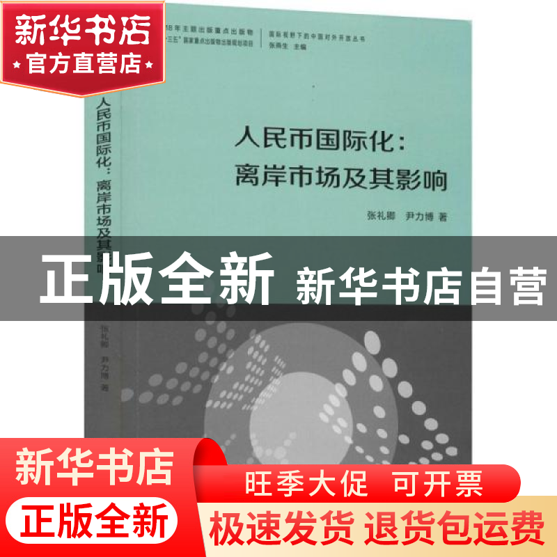 正版 人民币国际化:离岸市场及其影响 张礼卿 广东经济出版社 97高清大图