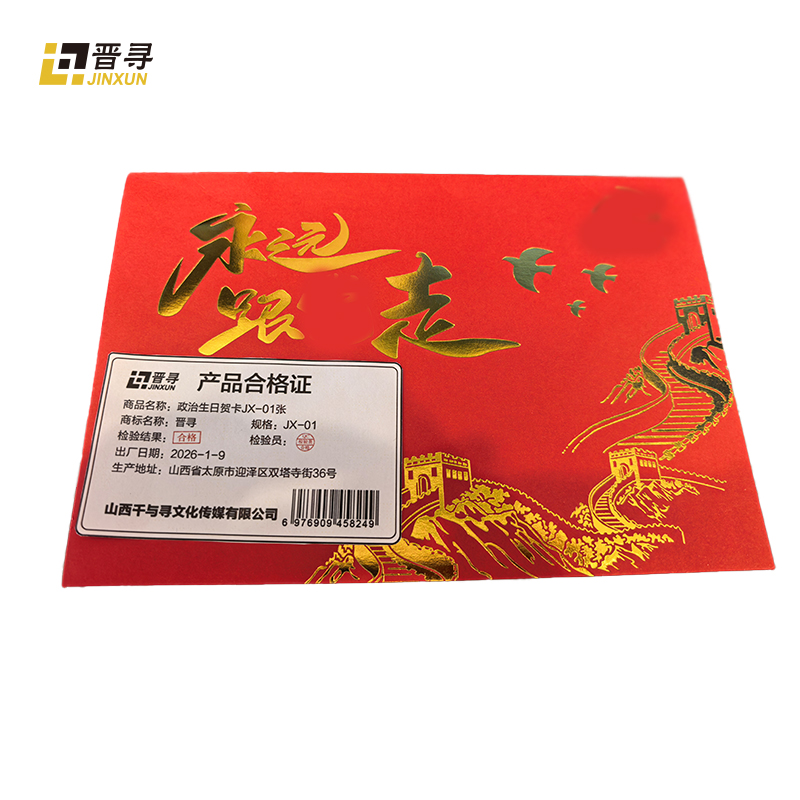 政治生日贺卡JX-01张高清大图