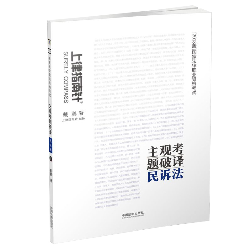正版新书]司法考试2018 2018国家法律职业资格考试主观考题破译高清大图