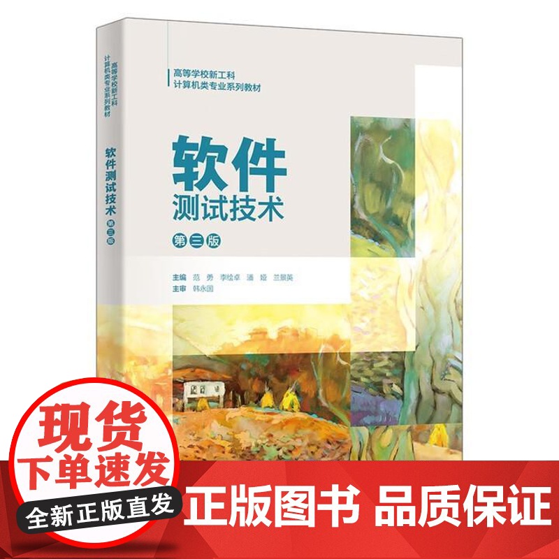 软件测试技术 第三版 范勇 西安电子科技大学出版社9787560671802高清大图