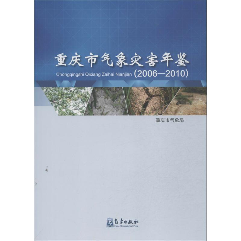 正版新书】重庆市气象灾害年鉴:2006-2010重庆气象局978750295789