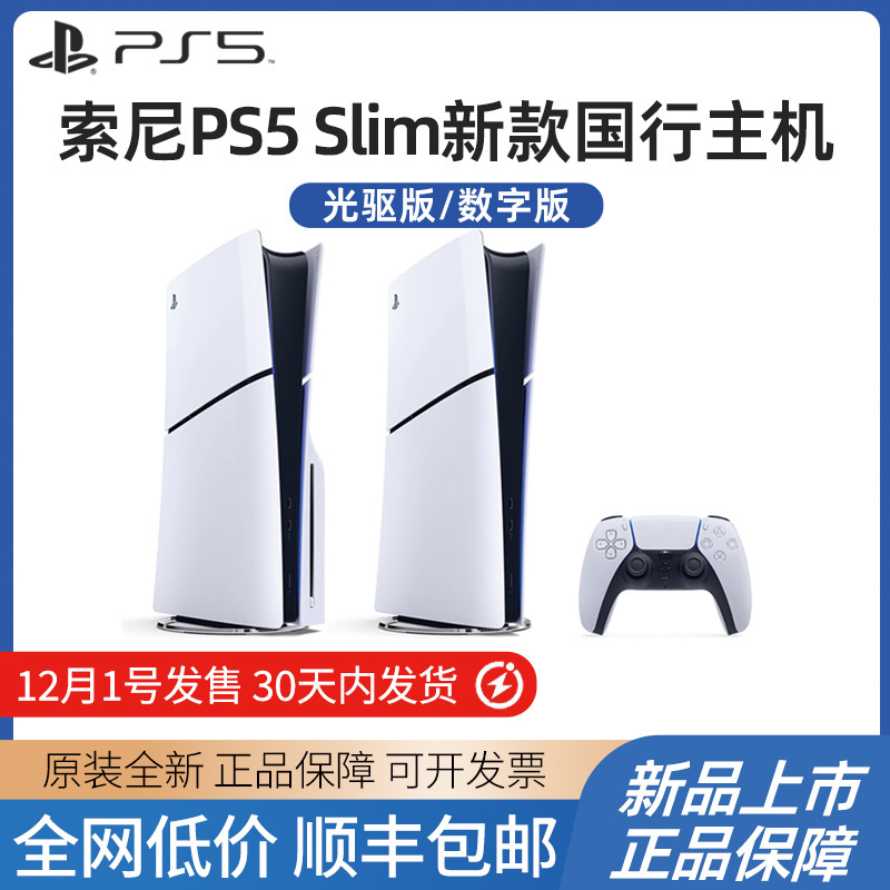 索尼(SONY) PS5游戏主机(轻薄版) PlayStation5 国行Slim数字版 家用游戏机主机+白色手柄高清大图