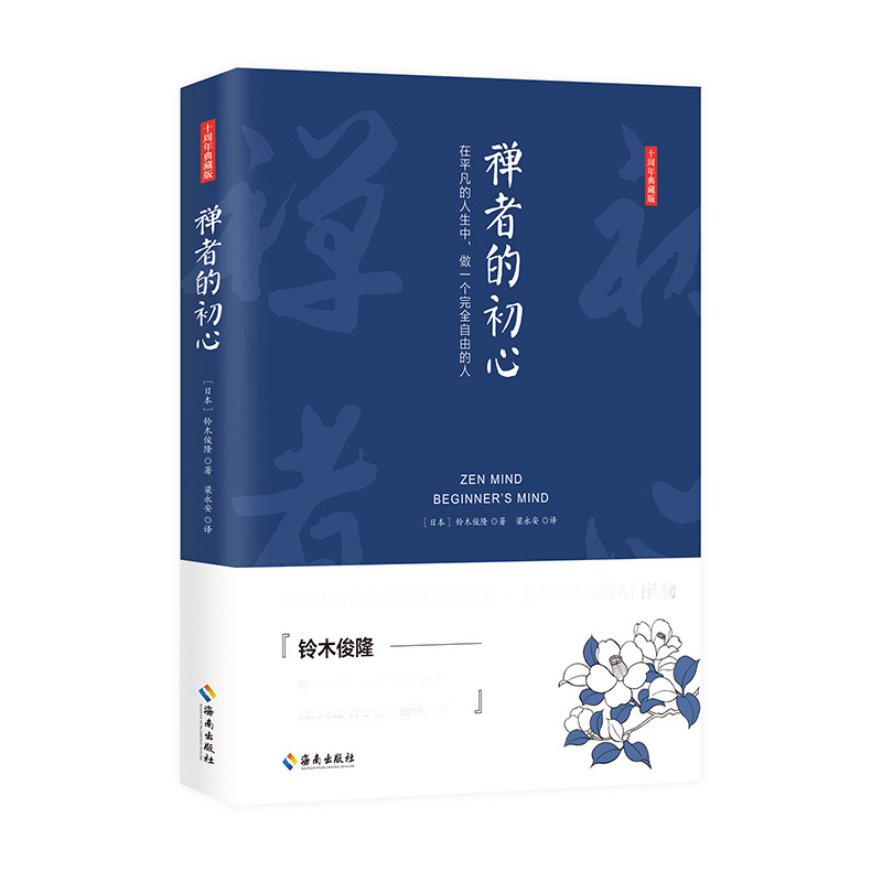 禅者的初心(精) [正版] 禅者的初心 精装 铃木俊隆 译者梁永安 禅学读物书 佛学佛教书籍 佛书入门初学者 海南出版社高清大图