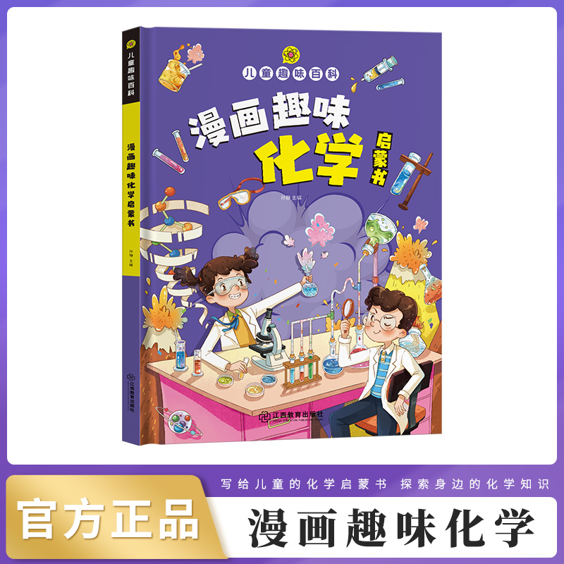 漫画趣味化学 [正版]精装绘本儿童趣味百科全书 十万个为什么科普书籍漫画趣味物理化学启蒙书高清大图