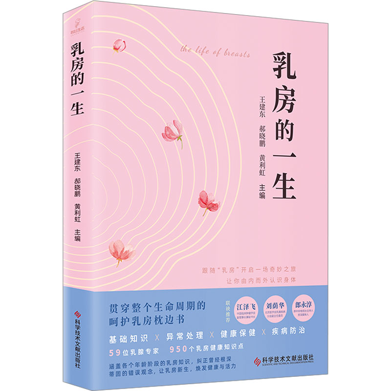 正版新书]乳房的一生郝晓鹏,黄利虹,王建东9787518989065