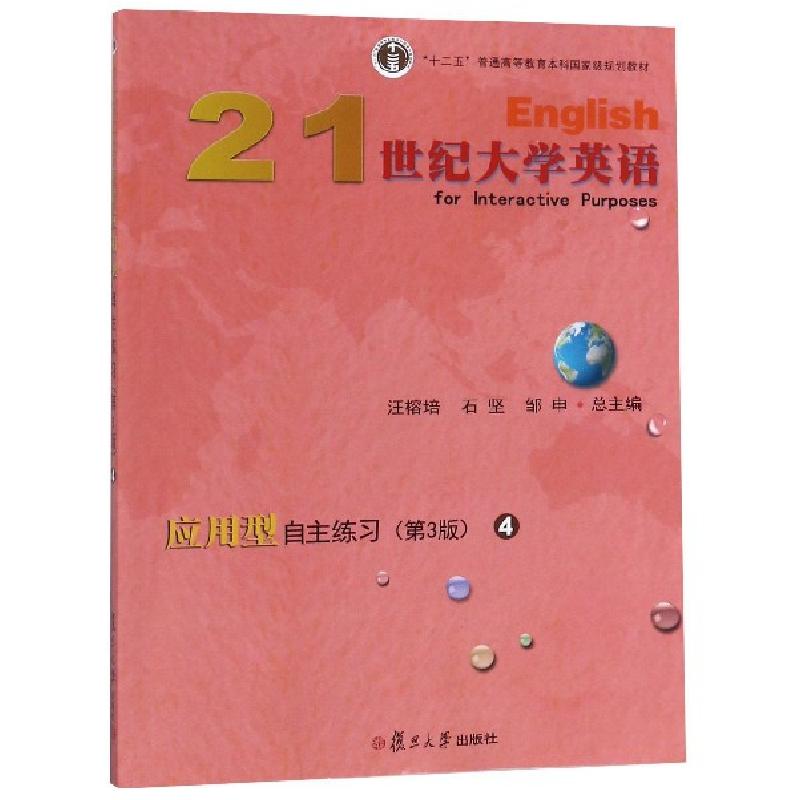 正版新书】21世纪大学英语应用型自主练习(4D3版十二五普通高等教