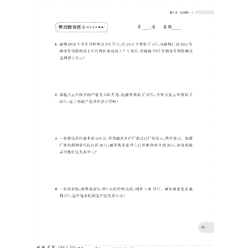 醉染图书周计划:小学数学应用题强化训练(6年级)9787562851769高清大图