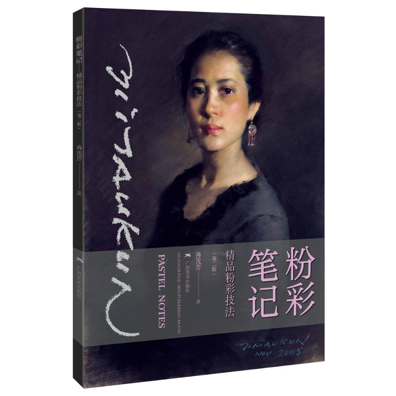 [M]粉彩笔记——精品粉彩技法(第二版) 冉茂芹 著 -9787549423873高清大图