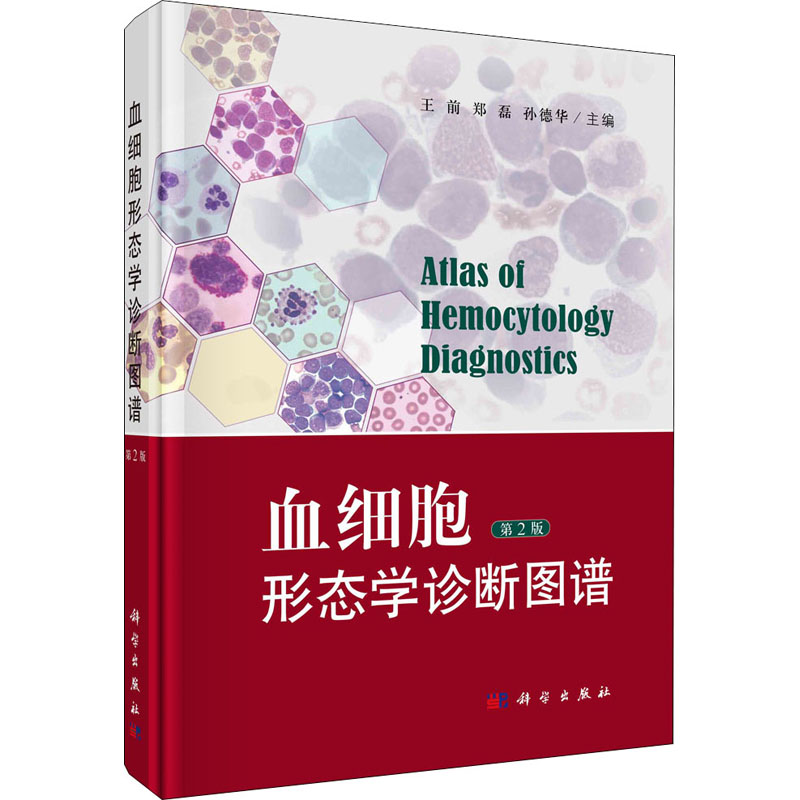 醉染图书血细胞形态学诊断图谱 第2版9787030673084高清大图