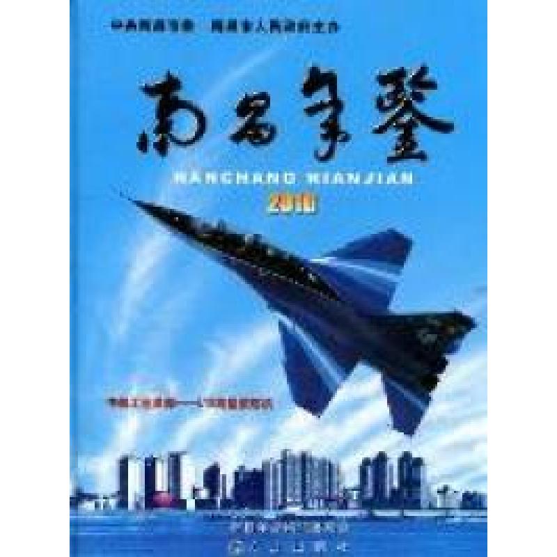 正版新书]南昌年鉴:2010蔡社宝 刘家富9787802389045高清大图