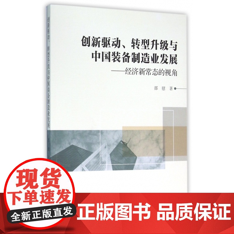 创新驱动转型升级与中国装备制造业发展--经济新常态的视角
