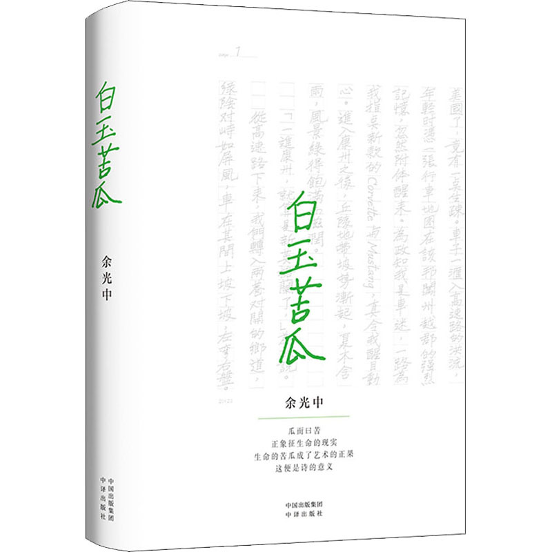 白玉苦瓜 [正版]余光中作品任选 白玉苦瓜 世故的尽头天真的起点 世界在走,我坐着 我的生活情节不多,气氛很浓 左手的缪