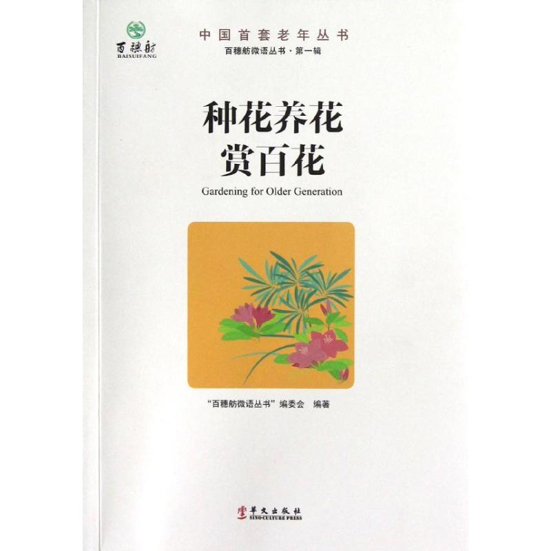 正版新书】种花养花赏百花百穗舫微语丛书编委会9787507538540