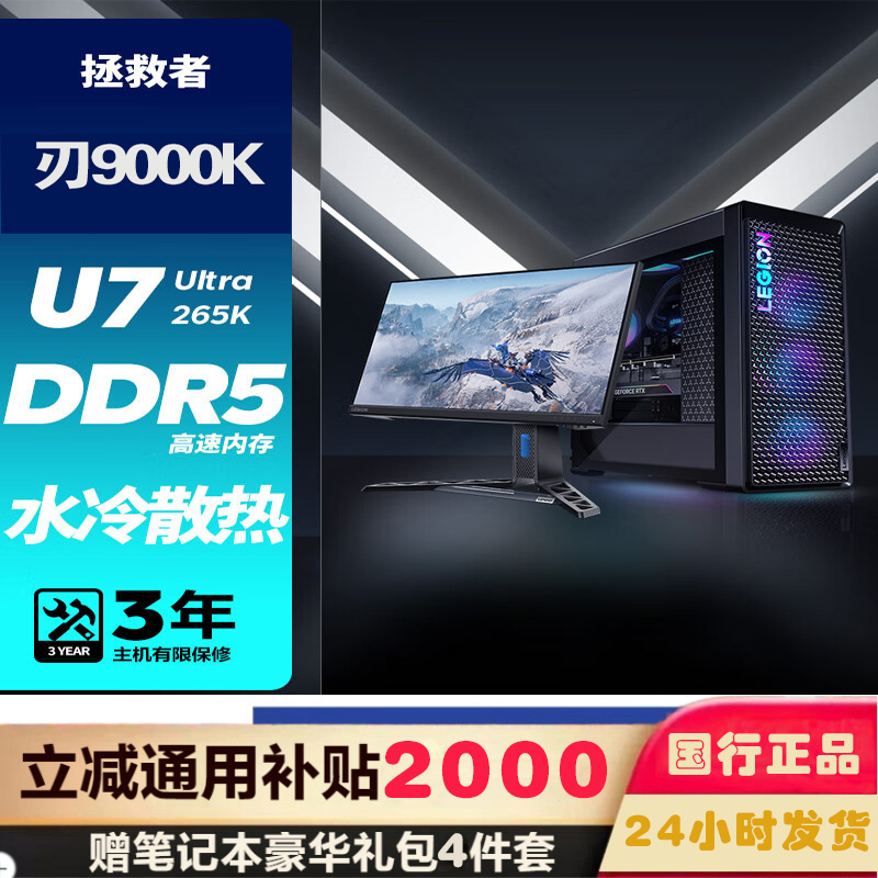 联想(Lenovo)拯救者刃9000K 游戏台式机电脑整机 定制 酷睿U7 265K 64G 2T机械+2T固态 RTX4070Ti Super 16G显卡配23.8英寸电竞显示器